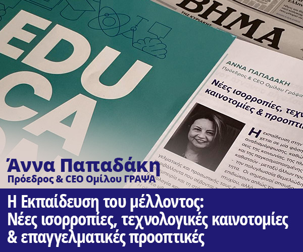 Η Εκπαίδευση του μέλλοντος: Νέες ισορροπίες, τεχνολογικές καινοτομίες & επαγγελματικές προοπτικές