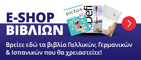 Eshop για τα βιβλία Γαλλικών, Γερμανικών & Ισπανικών που θα χρειαστείτε