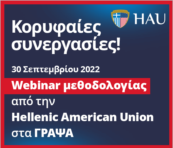 Webinar μεθοδολογίας από την Hellenic American Union στα ΓΡΑΨΑ